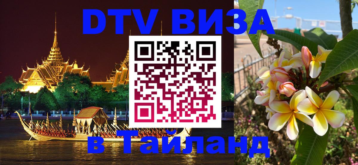 Долгосрочная виза DTV в Тайланд 