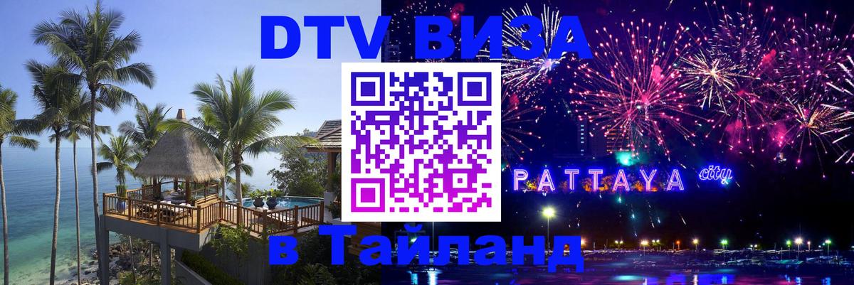 Цены на DTV визу в Таиланд — пакеты услуг, достаточно даже паспорта - 20.11.2025 
